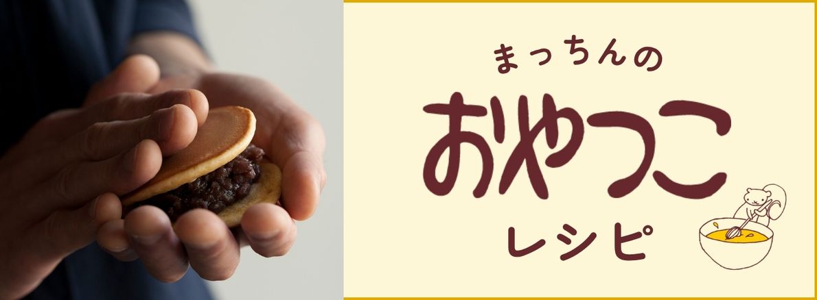 おやつこレシピ