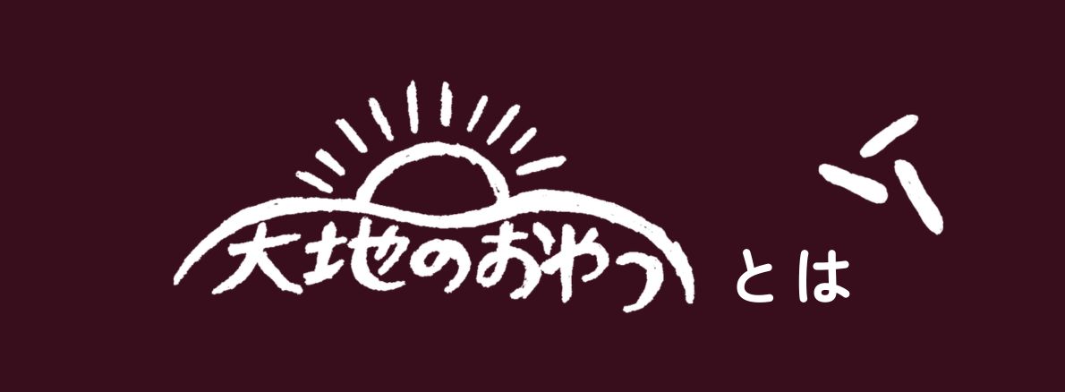 大地のおやつとは