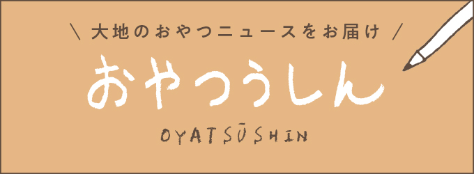 おやつうしん