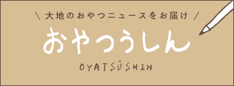 おやつうしん
